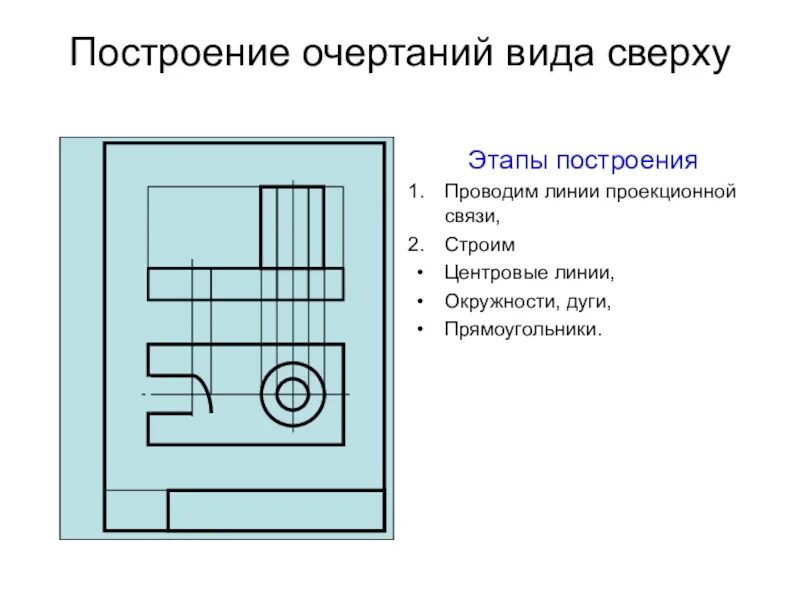 Линии проекционной связи. Линии проекционной связи на чертеже. Динит проекцинной связи. Проекционная связь в черчении.