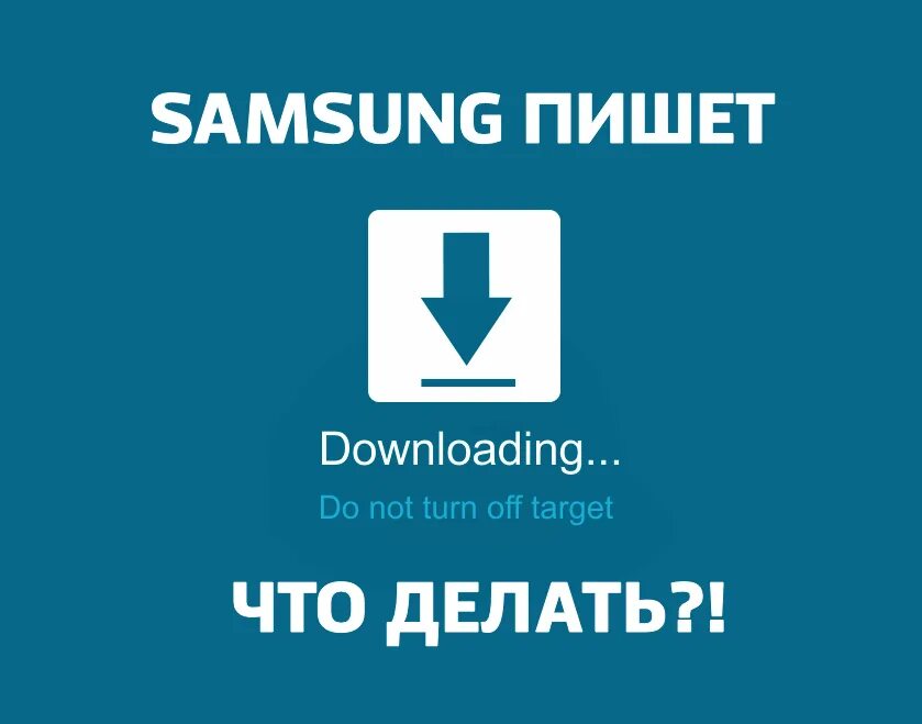 Самсунг do not turn off target. Downloading Samsung. Downloading do not turn off target. Downloading do not turn off target Samsung.