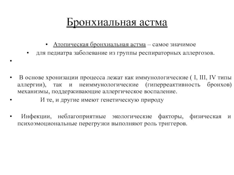 Аллергическая астма диагноз. Атопическая бронхиальная астма. Лечение аллергической бронхиальной астмы. Атопическая бронхиальная астма клиника. Атопическая форма бронхиальной астмы.