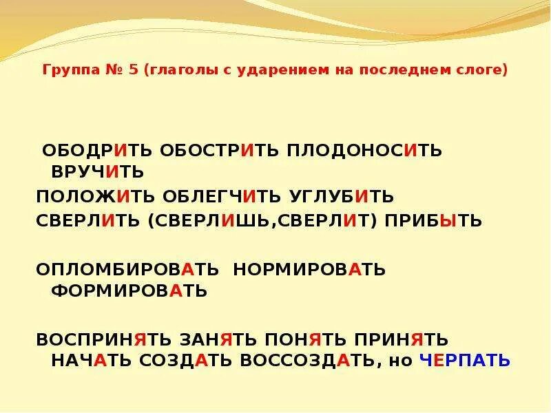 Ожил ударение в слове на какой слог. Ударение. Слова с ударением на последний слог. Глаголы с ударением на последний слог. Сверлит ударение.