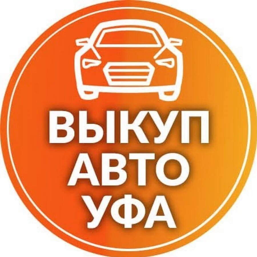 Vikup avto. Выкуп авто. Выкуп авто Уфа. Скупка авто. Выкуп машин.