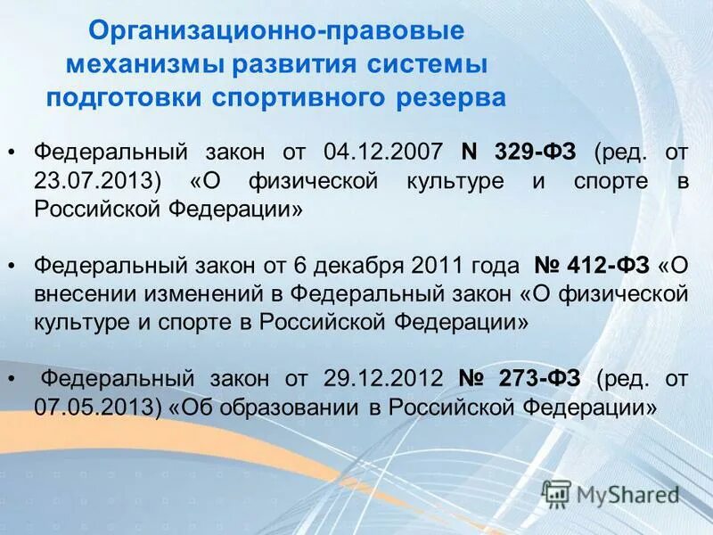 ФЗ 329. Закон 329. ФЗ 329 Ч 4. Анализ статьи 3 федеральный закон от 04.12.2007 n 329-ф.