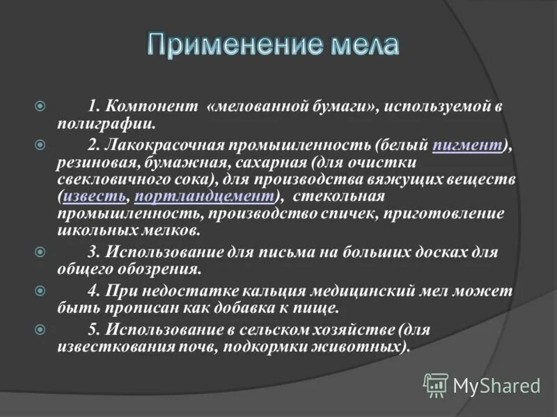 Состав мела школьного. Состав природного и школьного мела. Мел как используется человеком.