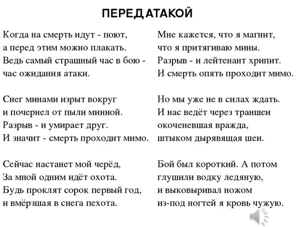 Эту песню мать мне пела стих анализ. Перед атакой стих Гудзенко. Семён Гудзенко перед атакой текст. Когда на смерть идут поют стих. Стих перед атакой семён Гудзенко.