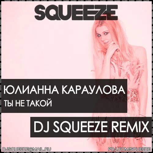 Extended remix mp3. Юлианна Караулова. Юлианна Караулова ты не такой. Юлианна Караулова ты не такой 2015. Юлианна Караулова а ты такой.