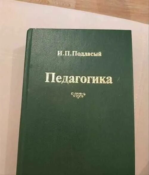 Подласый и п педагогика новый курс. Подласый педагогика. педагогика подласый учебник. и. п. подласый портрет. коррекционная педагогика учебник подласый.