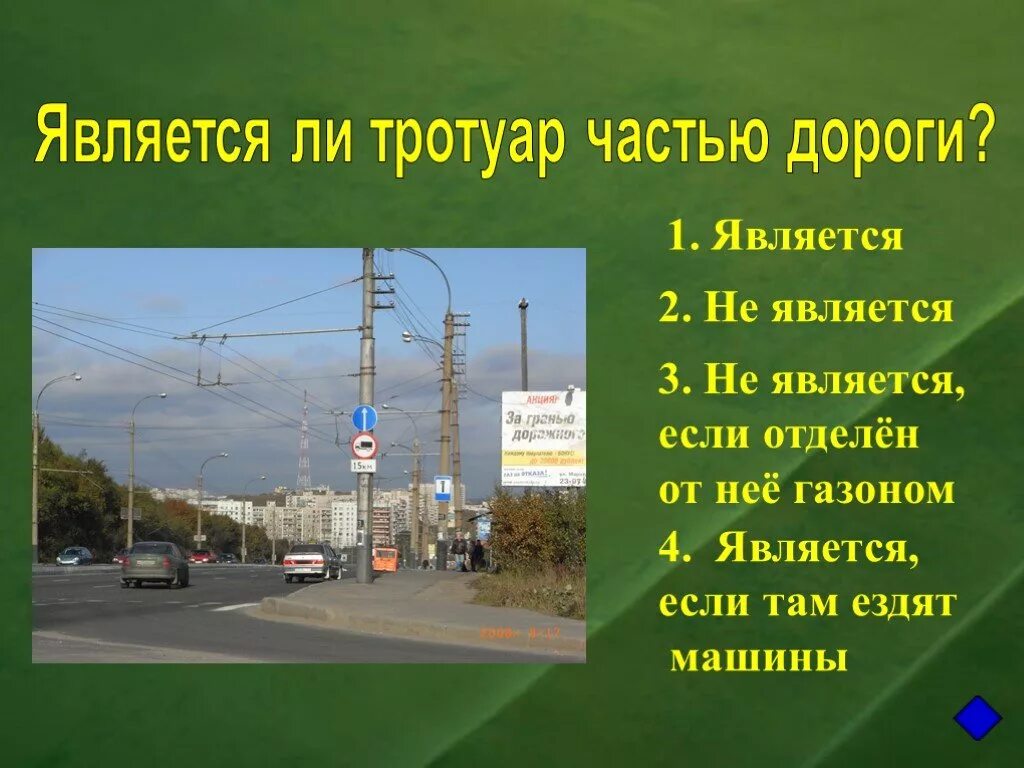 Тротуар является частью дороги. Является ли тротуар частью дороги. тротуары и обочины являются частью дороги. является ли тротуар дорогой.