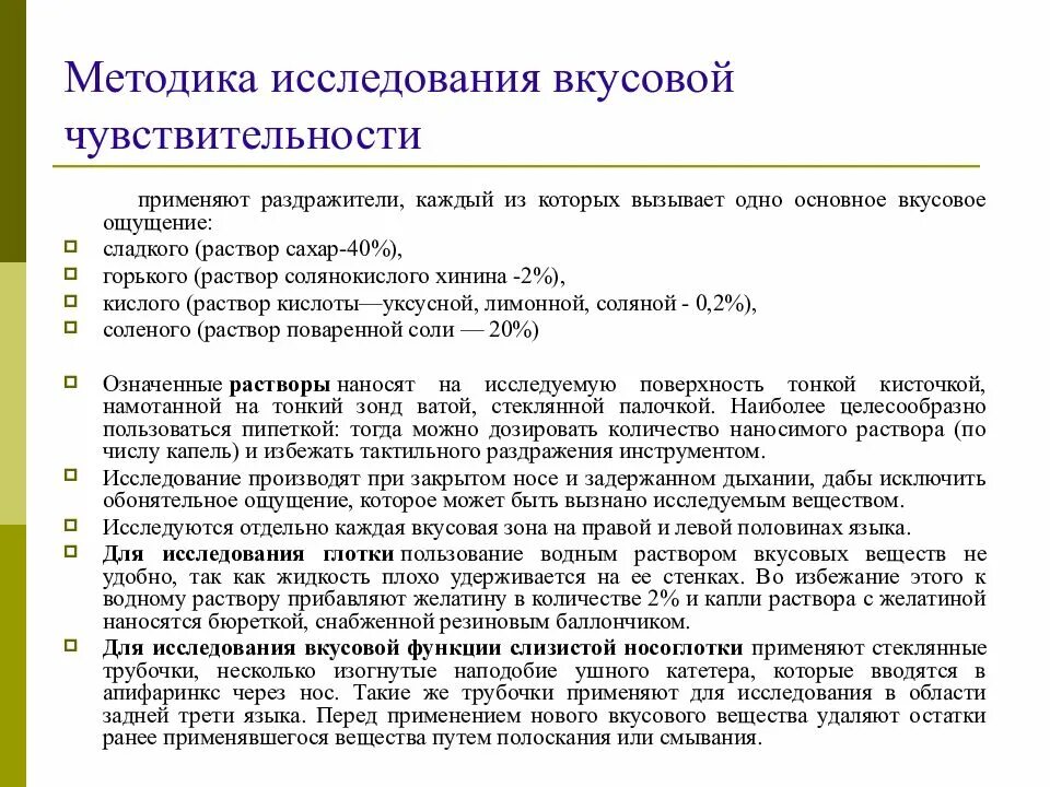 Язык исследования определение. Методы изучения вкусового анализатора. методы исследования вкусового анализатора физиология. методика исследования вкусовой чувствительности. методы исследования вкусовой сенсорной системы.