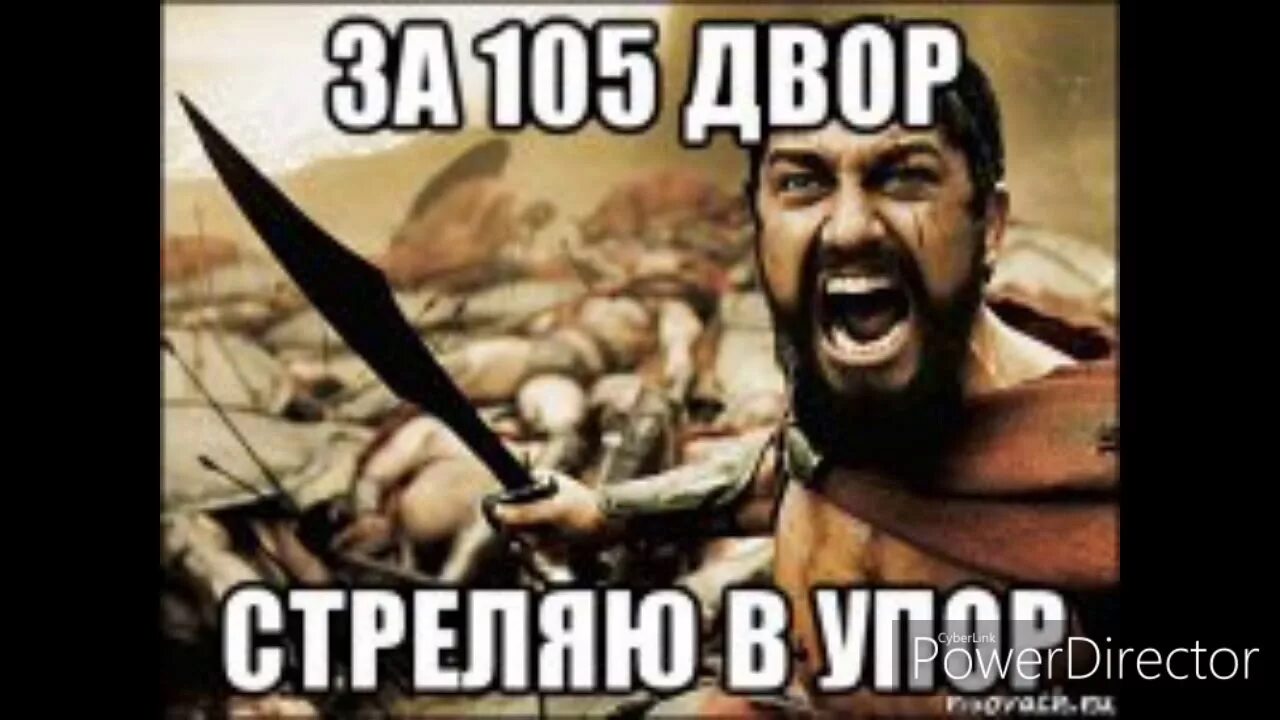 За 105 двор стреляю в упор. За 105 двор стреляю вупор. Стреляй в упор. За 105 стреляю в упор.