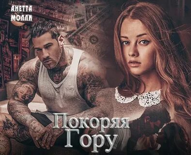 Анетта молли дархан