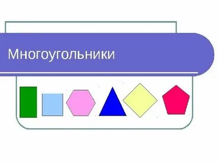 Многоугольник 1 класс рабочая тетрадь