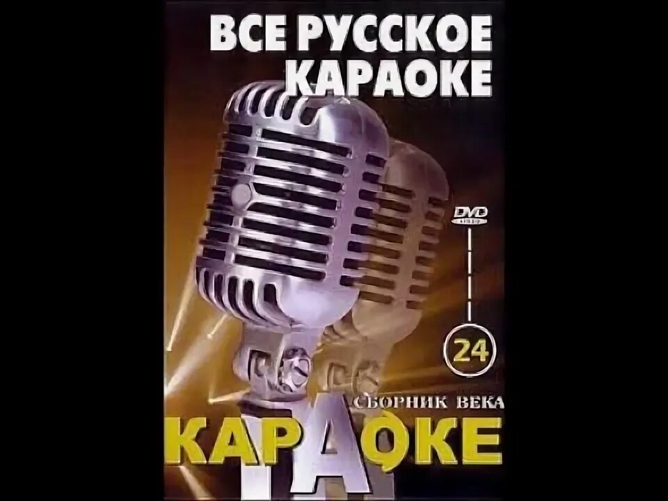 Сборники караоке слова