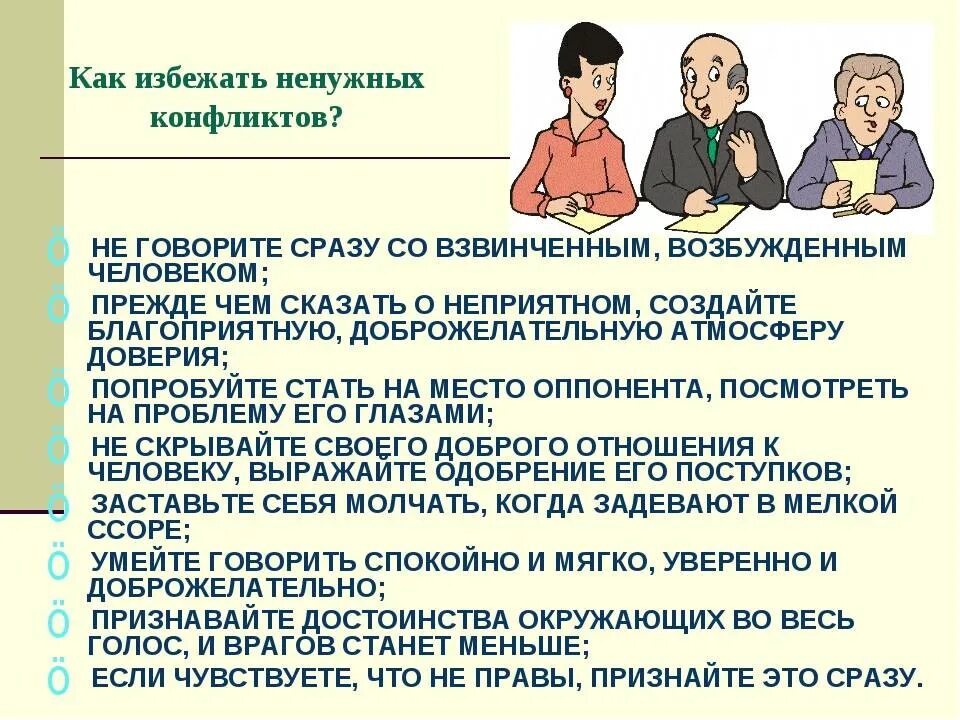 Что сделать чтобы избежать конфликта. Памятка как избежать конфликта. как избедаьь не нкжных аоныликтов. как избежать конфликтных ситуаций в классе. как избежать конфликтных ситуаций в школе.