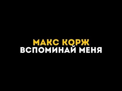 Макс корж вспоминай меня
