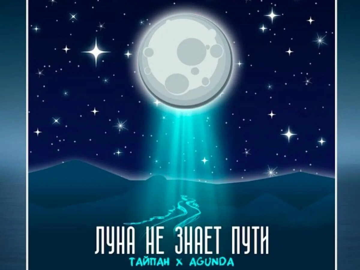 Небо голубое спрячь мои ремикс. Луна не знает пути. луна не знает пути тайпан, agunda. небо голубое спрячь мои покои. тайпан agunda луна.