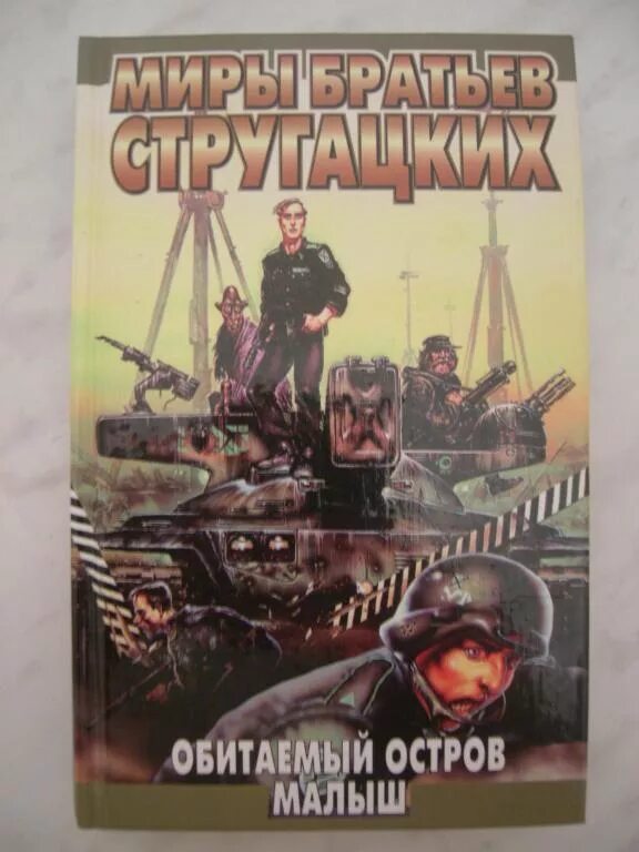 Братья стругацкие обитаемый остров