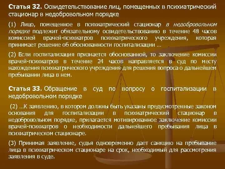 Психиатрическое освидетельствование врачей. Правила госпитализации в стационар. Порядок госпитализации в психиатрический стационар. Порядок недобровольного психиатрического освидетельствования. Сроки госпитализации в психиатрическом стационаре.