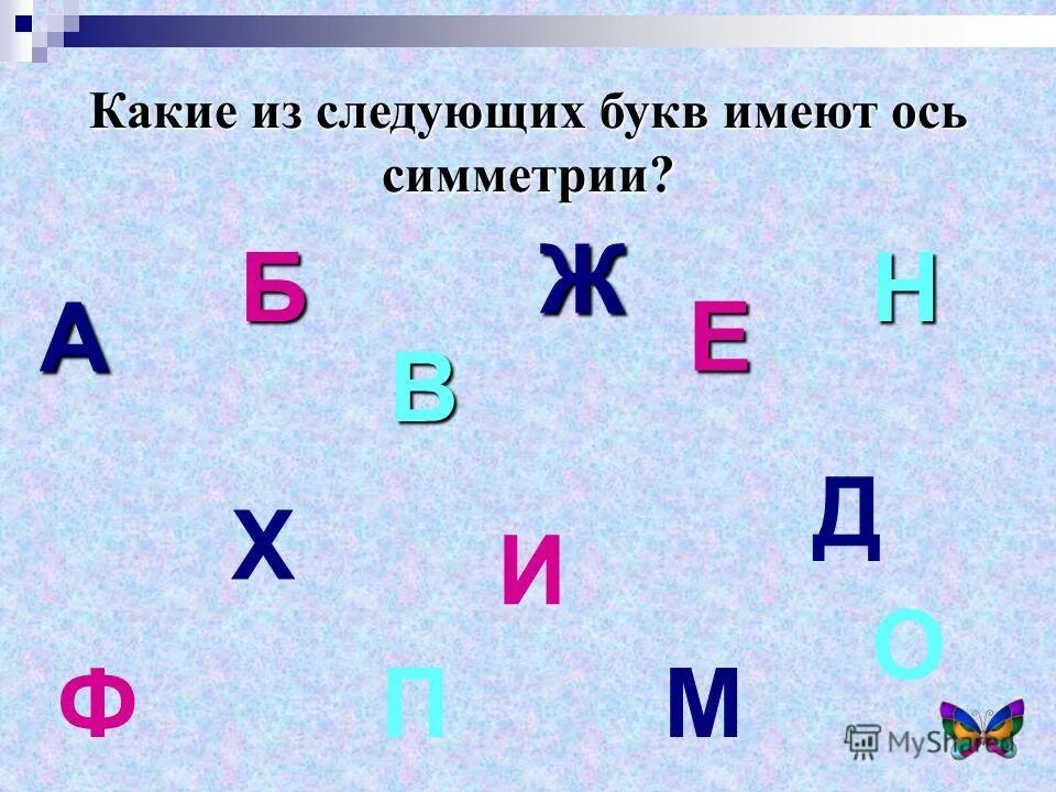 Буквы имеющие горизонтальную ось симметрии. Буквы имеющие горизонтальную ось симметрии