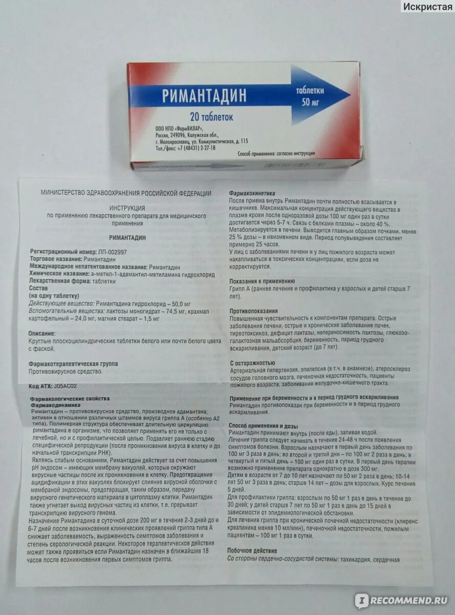 Как принимать ремантадин если заболеваешь. Римантадин таблетки противовирусные. Противовирусные таблетки ремантадин 50 мг. Препарат ремантадин показания. Противовирусные таблетки ремантадин инструкция.