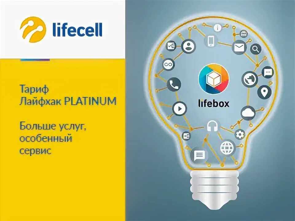 Life sell. Lifecell тарифы. Lifecell Украина. Лайфхак на тарифы. Lifecell 19 лет.