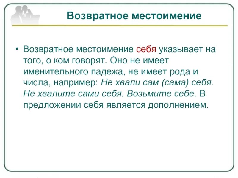 Конспект урока возвратное местоимение 6 класс ладыженская. Возвратные местоимения. Возвратное местоимение себя. Местоимение себя не имеет рода и числа. Правописание возвратных местоимений.