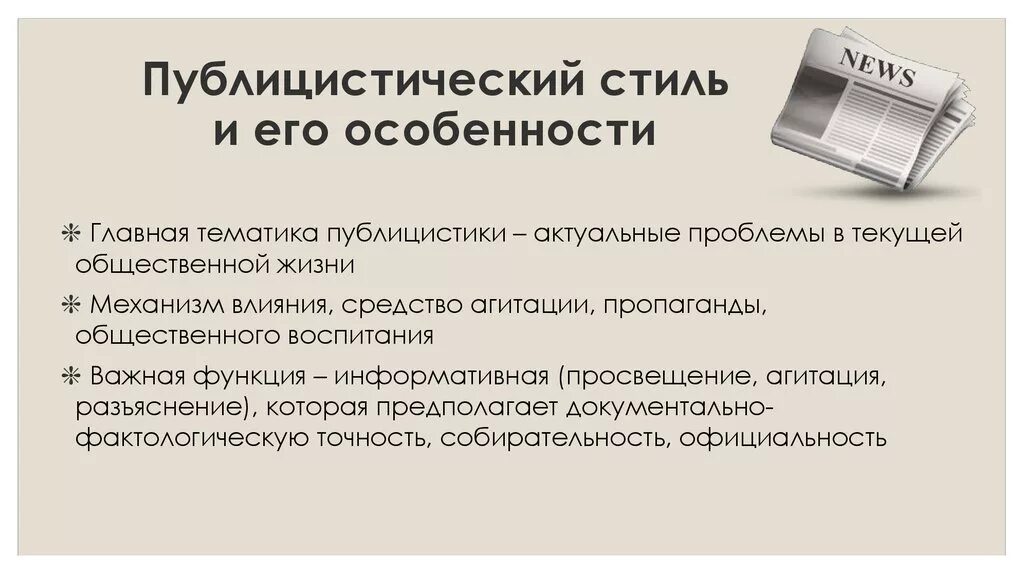 Газетно публицистические тексты. Газетно публицистический стиль. Черты газетно-публицистического стиля. Особенности газетно-публицистического стиля. Цели и задачи публицистического стиля.