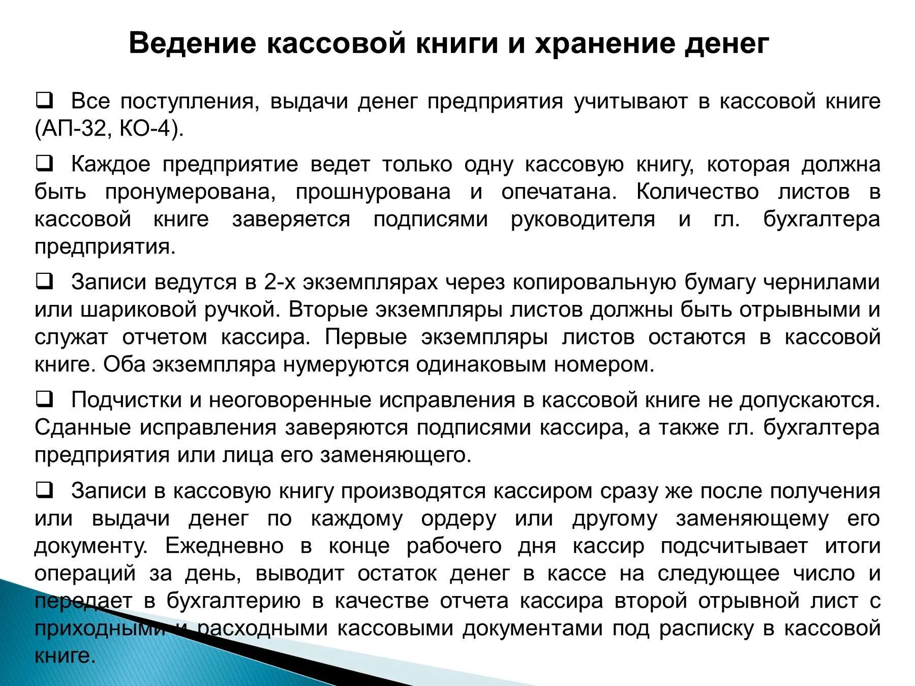 Срок хранения кассовых документов. Ведение кассовой книги и хранение денег. Порядок ведения кассовой дисциплины. Порядок хранения денежных средств. Порядок хранения денег в кассе.