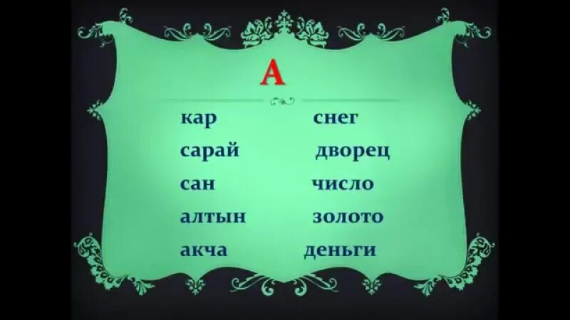 Ноль по татарски. Дети на уроке татарского языка. татарские слова. уроки татарского языка для начинающих. татарский язык с нуля 2 урок.