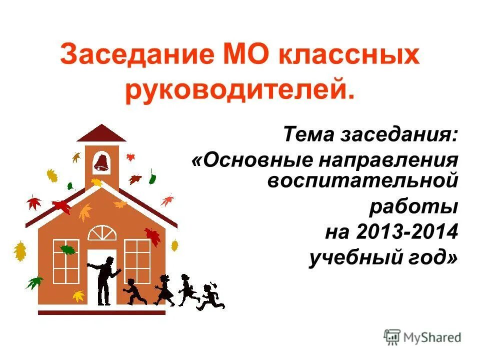 Тема мо классных. Тема мо классных