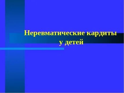 Кардиты у детей