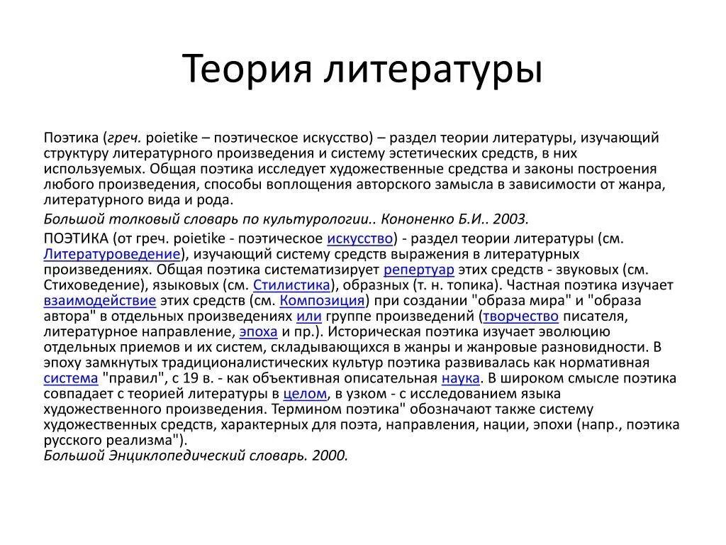 Поэтика художественного произведения. Поэтика литературного произведения это. Поэтика это в литературе. Теория литературы.