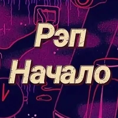 Hip hop 70s. Рэп начало. Хип-хоп. Рэп текст песни. B.