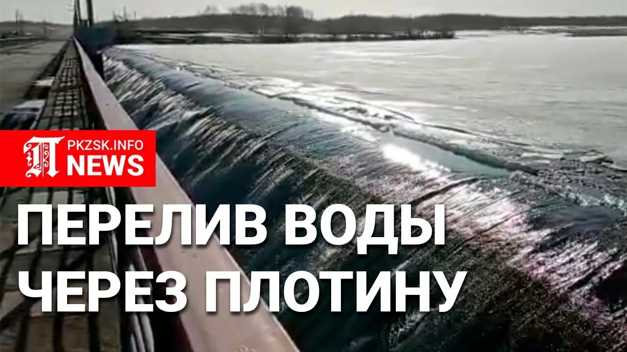 Сергеевское водохранилище казахстан 2024. Сергеевское водохранилище Казахстан. Перелив плотины. Сергиевское водохранилище перелив через гребень. Переливная дамба.