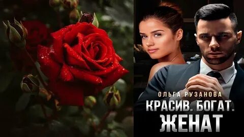 Богатый женатый мужчина