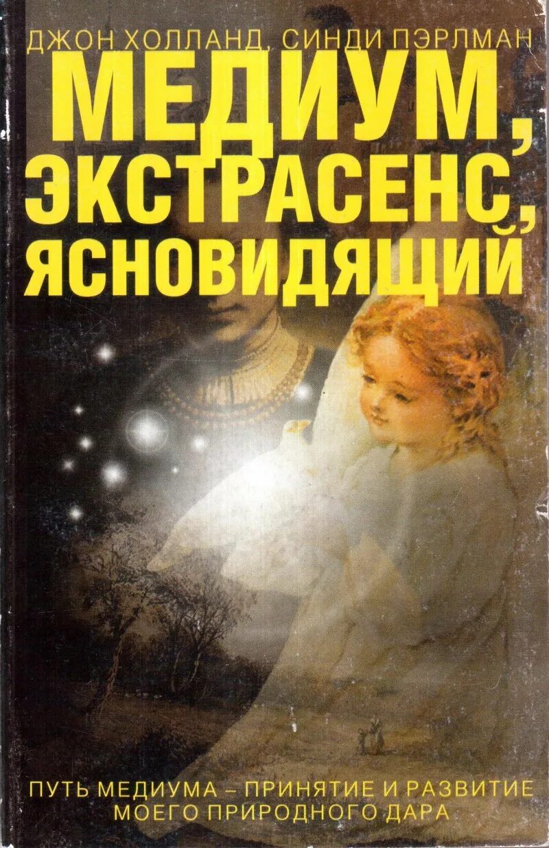 Ясновидящий медиум. Медиум экстрасенс. медиум экстрасенс ясновидящий. холланд джон книги. путь медиума.
