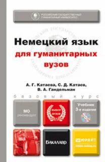 Немецкий для бакалавров