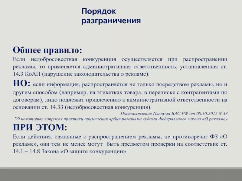 3.3 коап рф. Ст 14.3 КОАП РФ. Ч. 3 ст. 14.1 КОАП РФ. Административная ответственность за недобросовестную конкуренцию. Административная ответственность за недобросовестную рекламу.