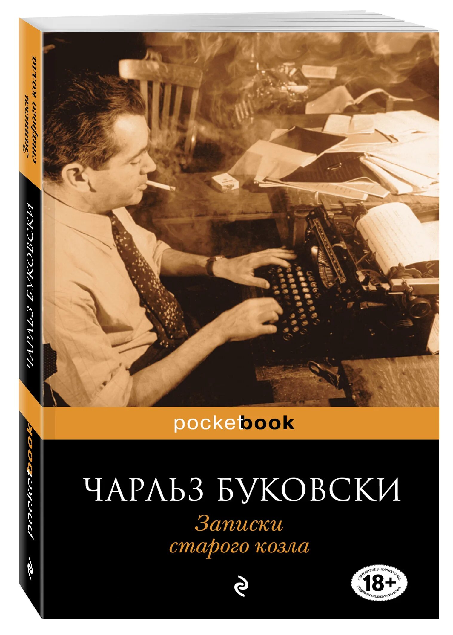 Книга записки старого. Буковски Записки старого козла.