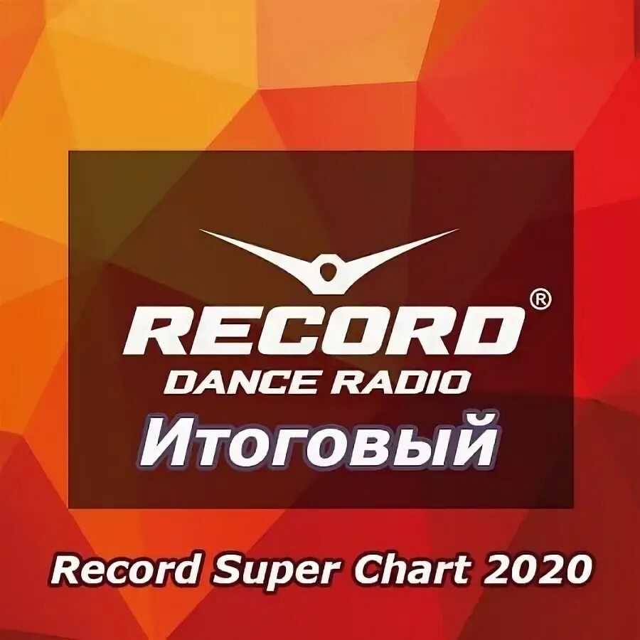 Радио рекорд супер. Record super Chart. Супер рекорды. Рекорд супер чарт 2011 итоговый. Record super Chart - 2022.