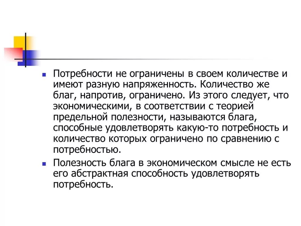 Теория ограниченного блага. Потребности не ограничены.