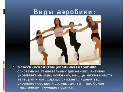 Аэробика делится на следующие виды