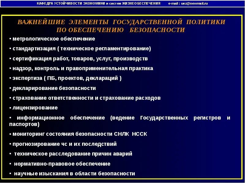 Обеспечение безопасности в техносфере. Основы обеспечения государственной безопасности. Аспекты государственной безопасности. Элементы государственной безопасности.