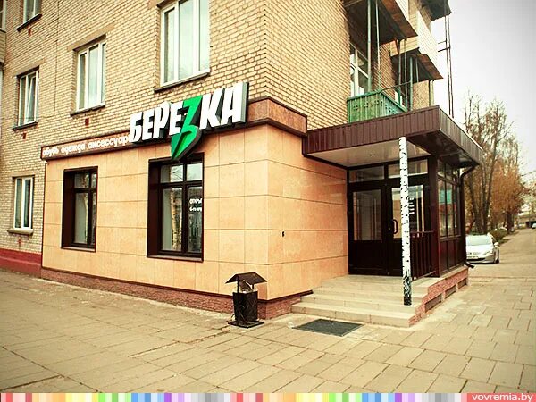 Березка режим работы. Магазин березка. магазин березка сейчас. магазин березка фото. берёза барановичи.
