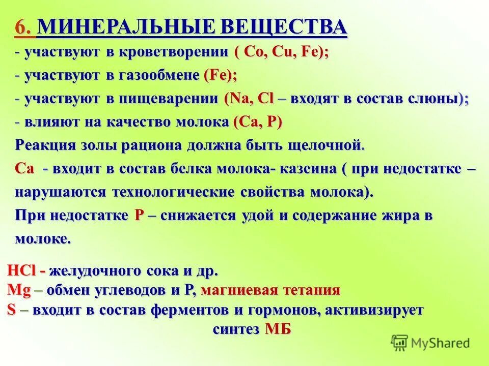 минеральные вещества участвуют. минеральные вещества определение классификация. участвует во всех биохимических процессах. роль минеральных соединений в клетке. роль минеральных веществ в питании.