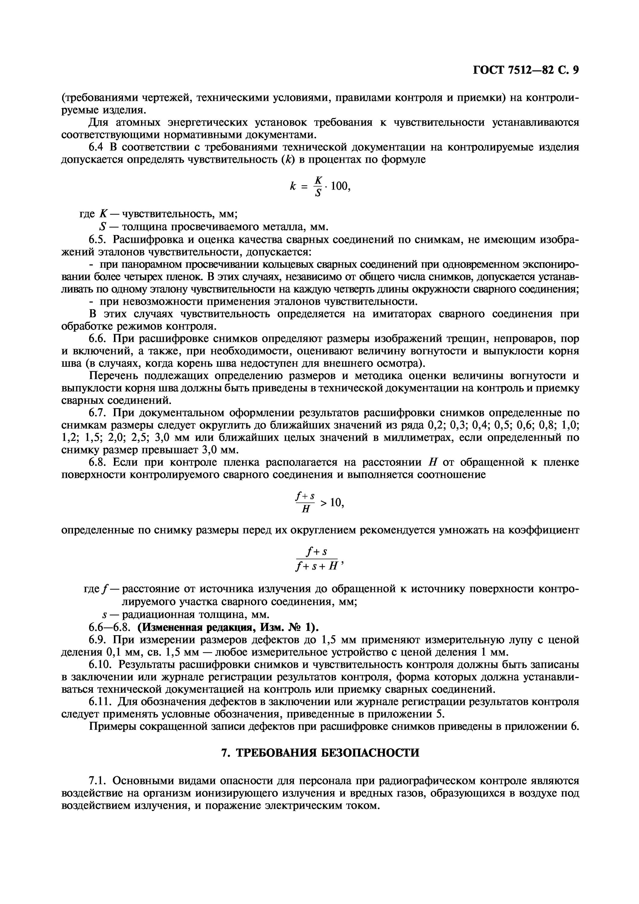 Радиографический метод контроля ГОСТ. ГОСТ 7512. ГОСТ 7512-82. ГОСТ 7512-82 околошовная зона.