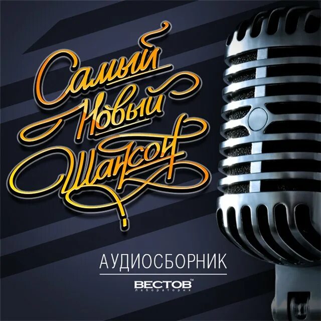 Шансон 24 новинки. Шансон. Шансон обложка. Шансон года 2005. Вечер русского шансона.