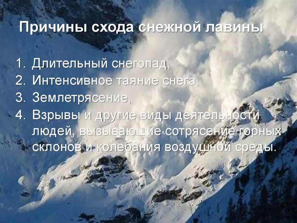 Поведение при снежной лавине. Причины схода снежных Лавин. Причины схода лавины. Причины возникновения снежных Лавин. Причины образования Лавин.