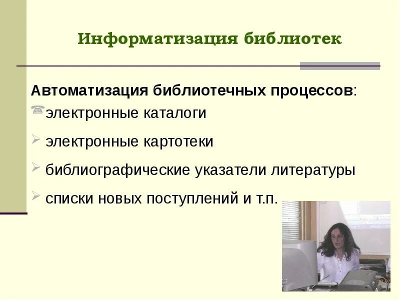 Библиотека в образовательном процессе. Компьютеризация библиотек. Информатизация библиотек. Автоматизация библиотек. Автоматизация библиотечных процессов.