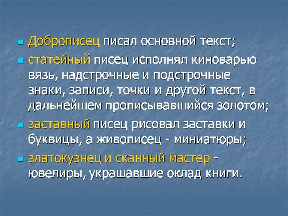 Этот человек писал основной текст. Доброписец. Доброписец, писец, златописец ударение. Чернописный. Что значит доброписец.