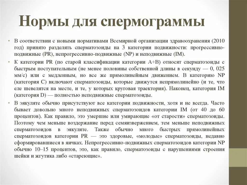 Норма прогрессивно подвижных. Норма спермограммы воз 2010. подвижность категории а. прогрессивно подвижные спермии. непрогрессивно подвижные сперматозоиды.